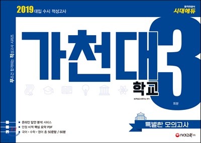 2019 대입 수시 적성고사 가천대 특별한 모의고사 3회분