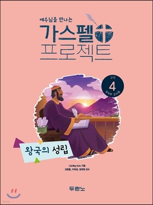 가스펠 프로젝트 구약 4 : 왕국의 성립 (유치부 교사용)