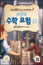 리안의 수학 모험 10