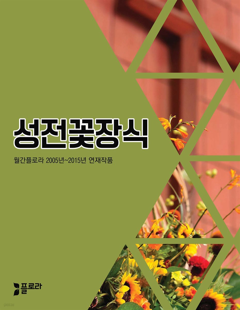 성전꽃장식 2005년-2015년 연재작품