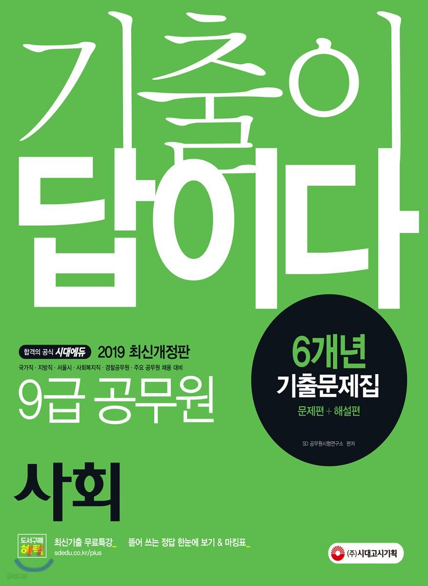2019 기출이 답이다 9급 공무원 사회 6개년 기출문제집