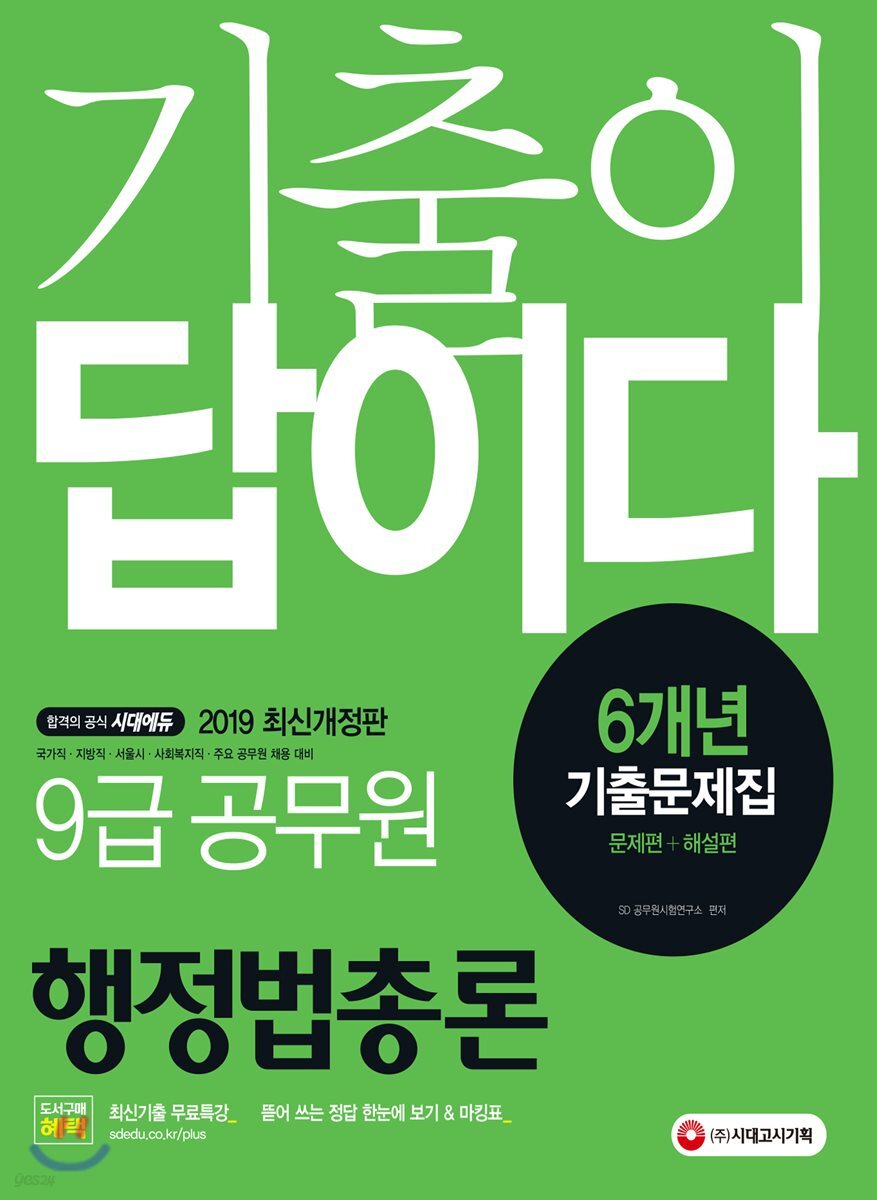 2019 기출이 답이다 9급 공무원 행정법총론 6개년 기출문제집