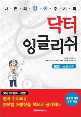 닥터 잉글리쉬 문법·문장구조