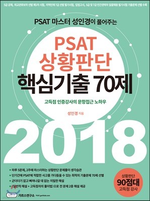2018 PSAT 상황판단 핵심기출 70제