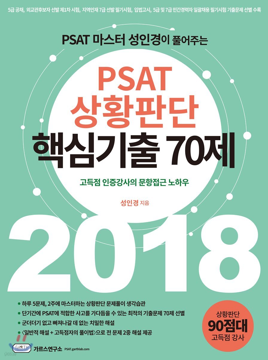 2018 PSAT 상황판단 핵심기출 70제