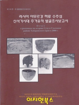 러시아 아무르강 하류 수추섬 신석기시대 주거유적 발굴조사보고서 - 제 1차 한러 공동발굴 조사보고서