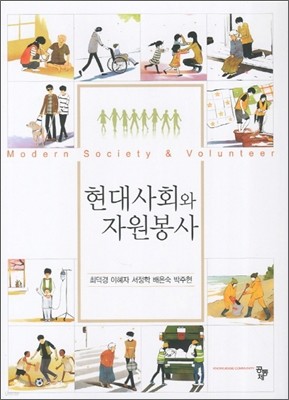 현대사회와 자원봉사