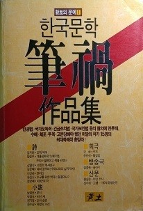 한국문학필화작품집