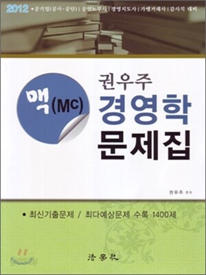 권우주 맥 경영학 문제집