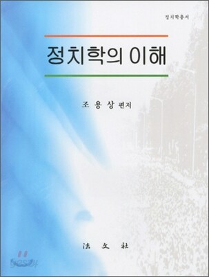 정치학의 이해