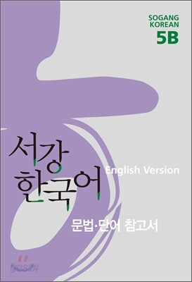 서강한국어 5B 문법단어참고서