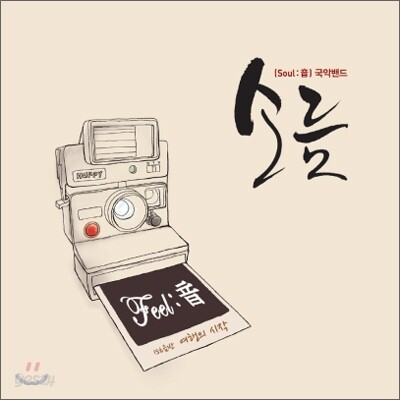 소름 (Soul:音) - 여행의 시작, Feel: 音