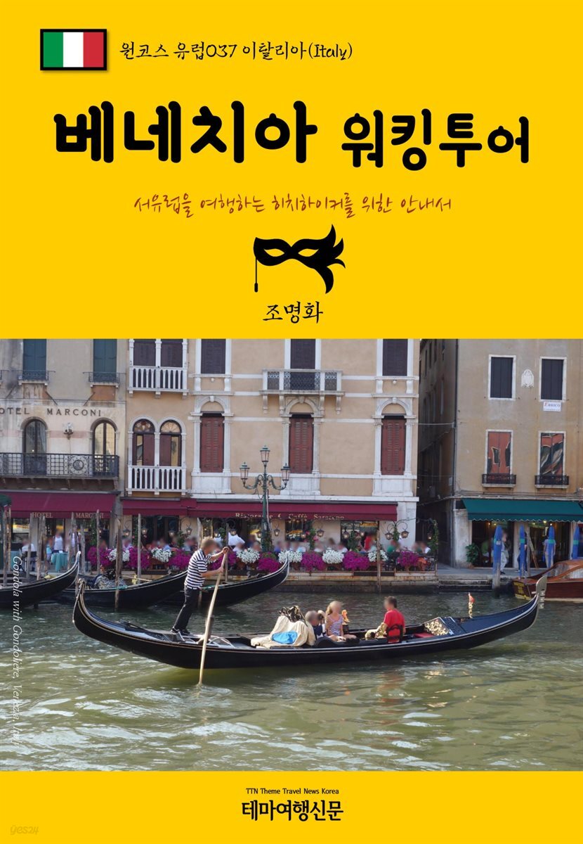 원코스 유럽 037 이탈리아 베네치아 워킹투어 서유럽을 여행하는 히치하이커를 위한 안내서