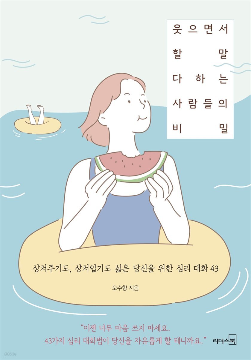 웃으면서 할 말 다하는 사람들의 비밀