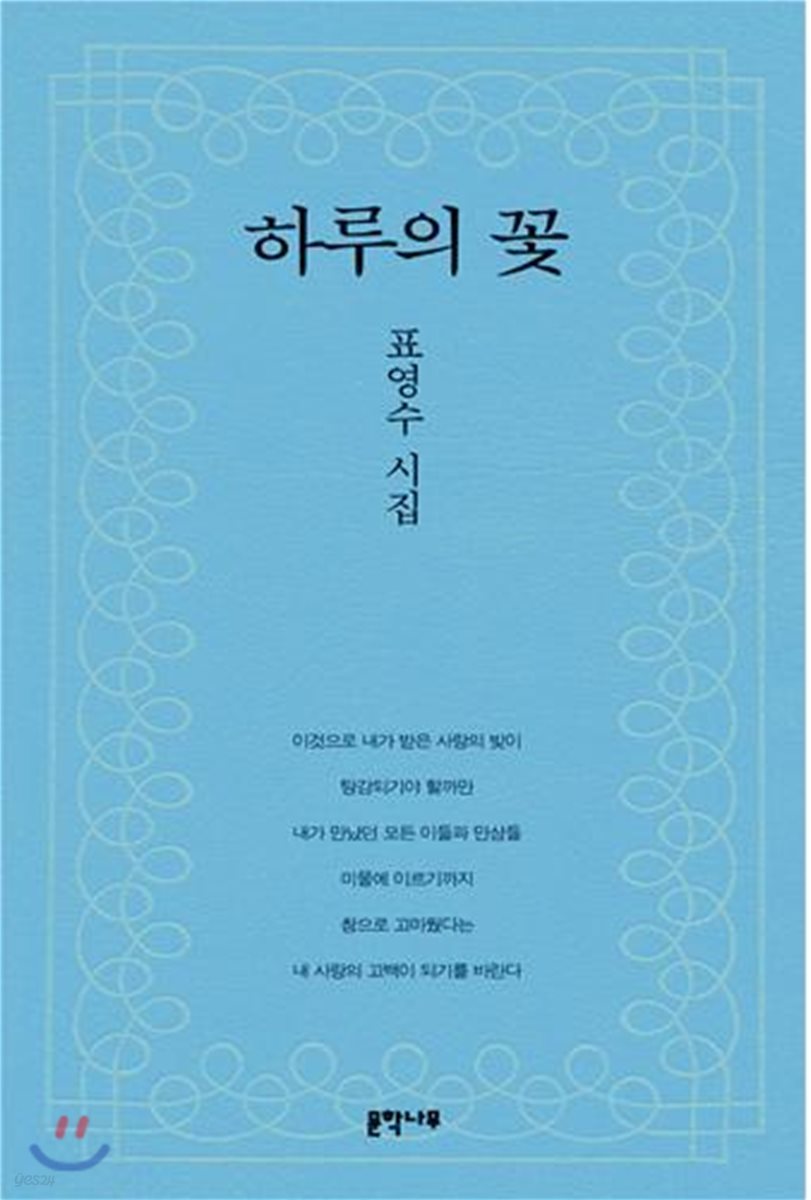 하루의 꽃