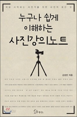 누구나 쉽게 이해하는 사진강의노트
