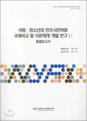 아동 청소년의 민주시민역량 국제비교 및 지원체계 개발 연구 1