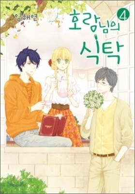 호랑님의 식탁 4
