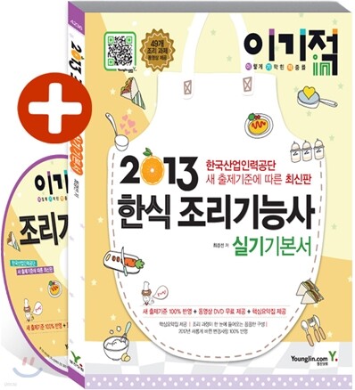 2013 이기적 in 한식조리 기능사 실기 기본서 & 무료동영상