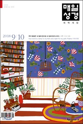 매일성경 개역개정 (큰글본문) (격월간) : 9,10월호 [2018]