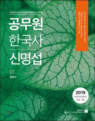 2019 공무원 한국사 신명섭 세트