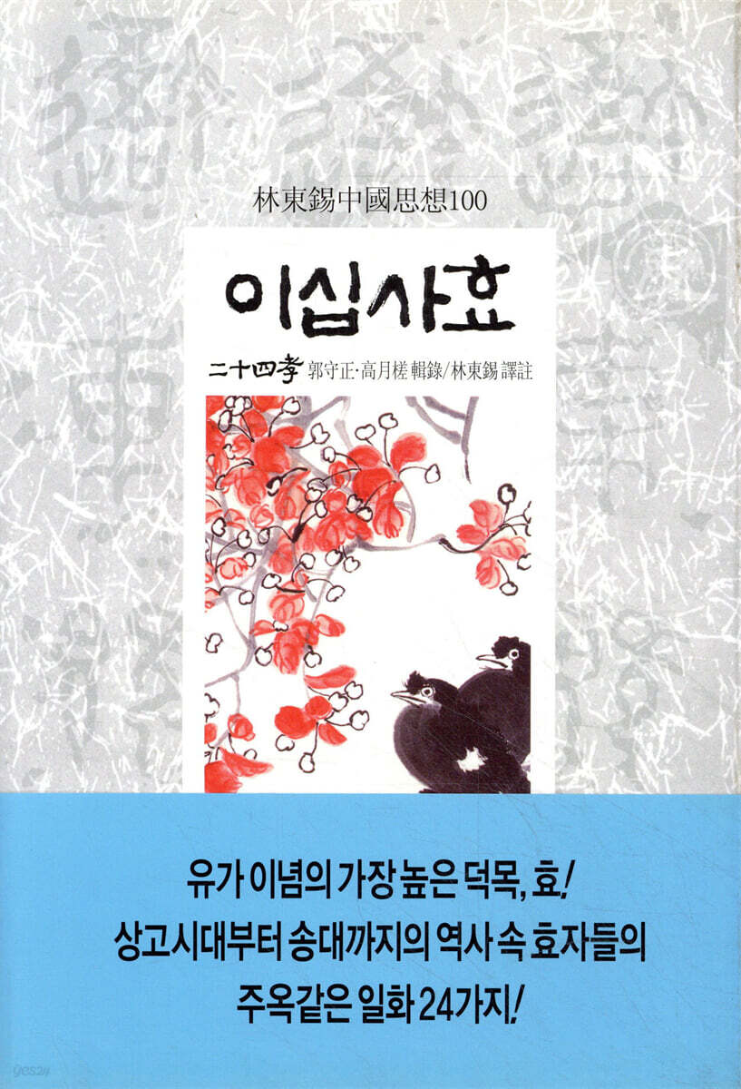 이십사효