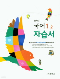 중학 국어 중1-2 자습서(2018) (교학사 / 남미영) 2015개정교육과정