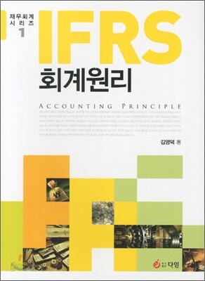 IFRS 회계원리