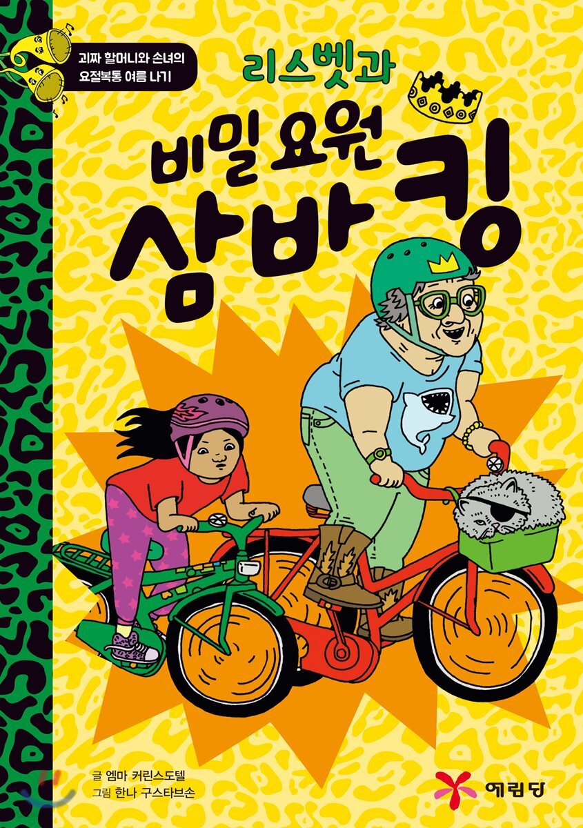 리스벳과 비밀 요원 삼바 킹
