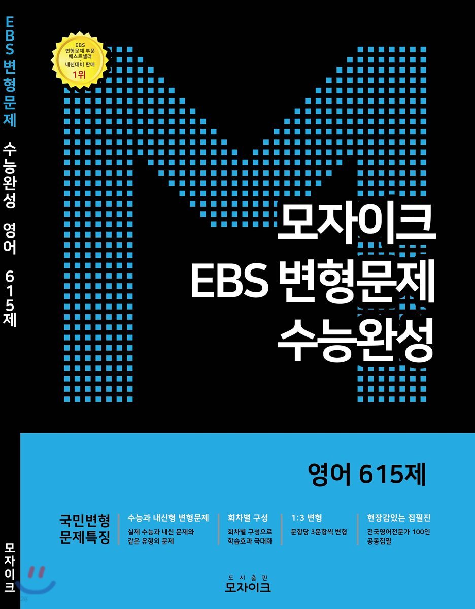 모자이크 EBS 변형문제 수능완성 영어 615제