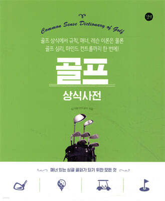 골프 상식사전