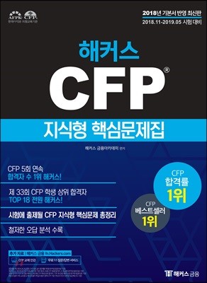 2018-2019 해커스 CFP 지식형 핵심문제집