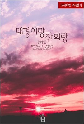 [BL] 태경이랑 찬희랑 (개정판)