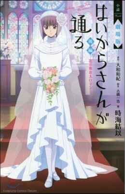 小說 劇場版 はいからさんが通る 後編