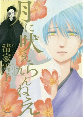 講談社 月に吠えらんねえ 9