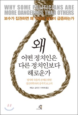 왜 어떤 정치인은 다른 정치인보다 해로운가