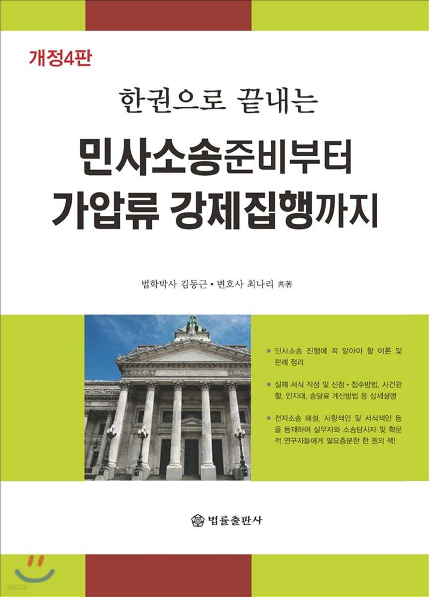 민사소송준비부터 가압류 강제집행까지