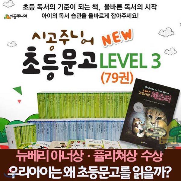 NEW 초등문고 레벨 3 (전79권) (재정가) 문고 레벨 3  79권 수상작 시리즈