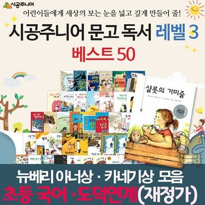 시공주니어 문고 독서 레벨3 베스트 50 세트 (재정가)