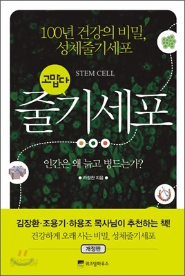 고맙다, 줄기세포(개정판)