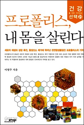 프로폴리스 내 몸을 살린다
