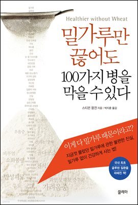 밀가루만 끊어도 100가지 병을 막을 수 있다