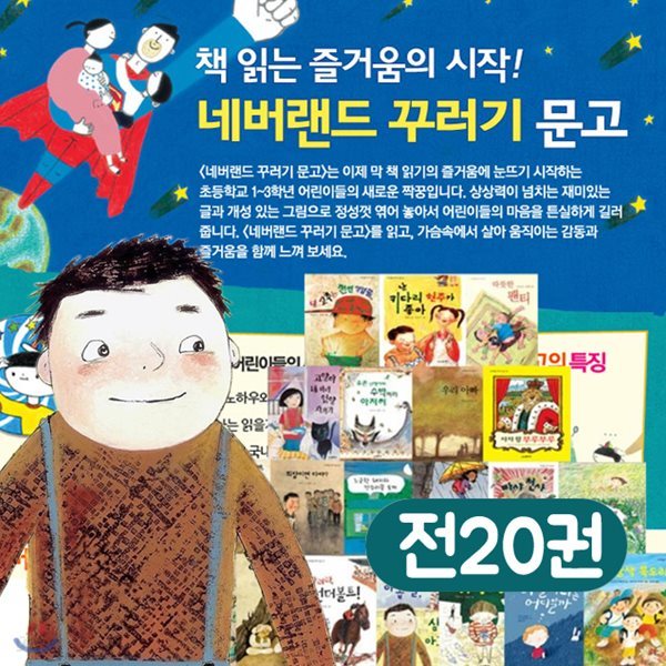 네버랜드 꾸러기 문고 대표작 20 세트