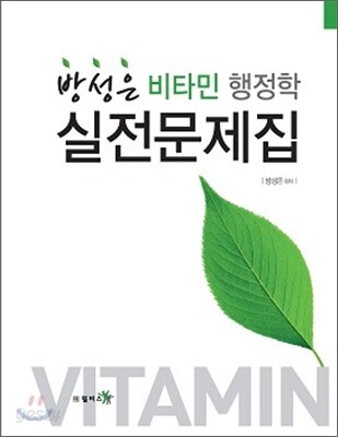 방성은 비타민 행정학 실전문제집