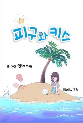 [대여] [ 컬러 연재] 피구와 키스 35화