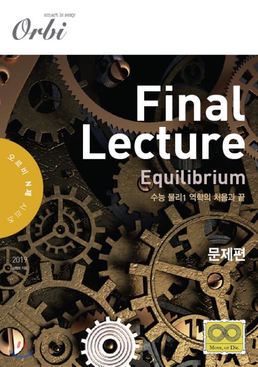 Final Lecture Equilibrium 수능 물리 1 역학의 처음과 끝