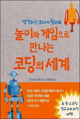 놀이와 게임으로 만나는 코딩의 세계