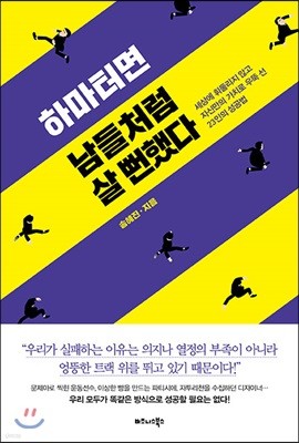 하마터면 남들처럼 살 뻔했다