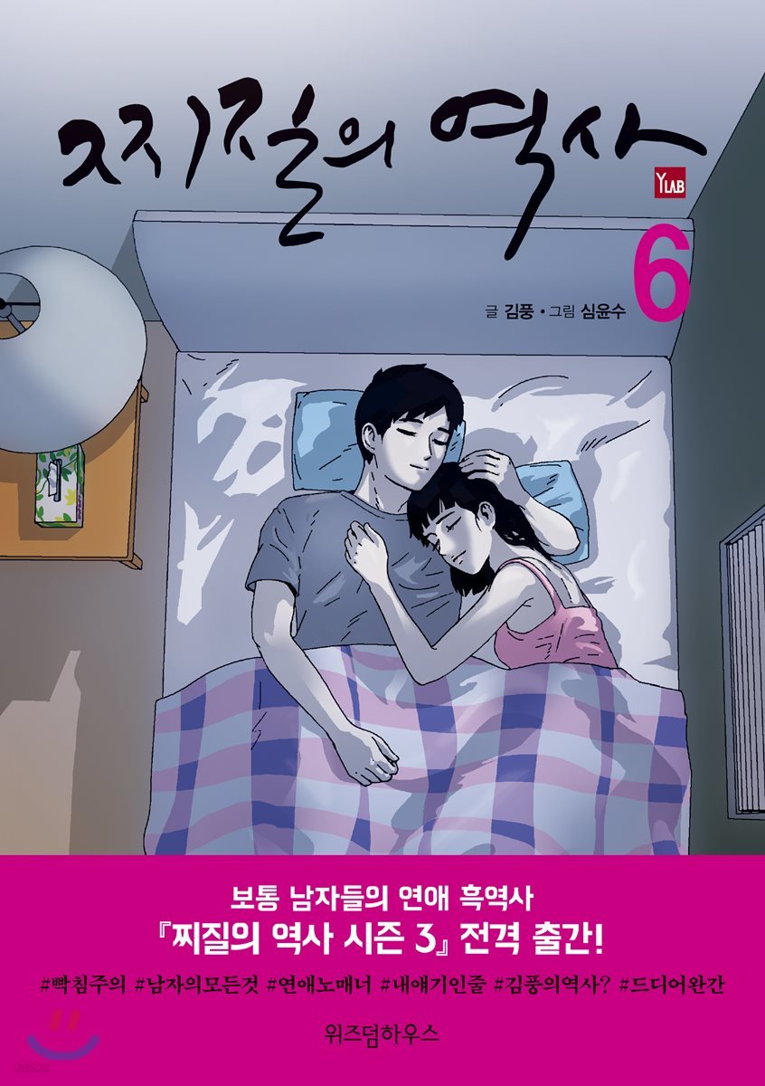 찌질의 역사 시즌 3 (6) - YES24