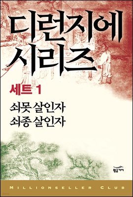 [세트] 디런지에 시리즈 1 : 영화 <적인걸> 원작 소설 (총2권)